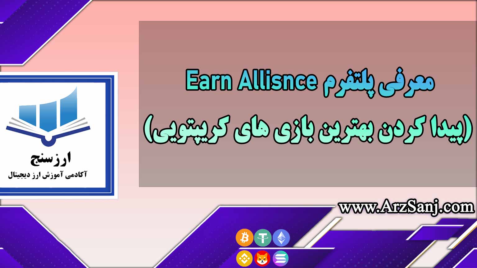 معرفی پلتفرم Earn Allisnce(پیدا کردن بهترین بازی های کریپتویی)